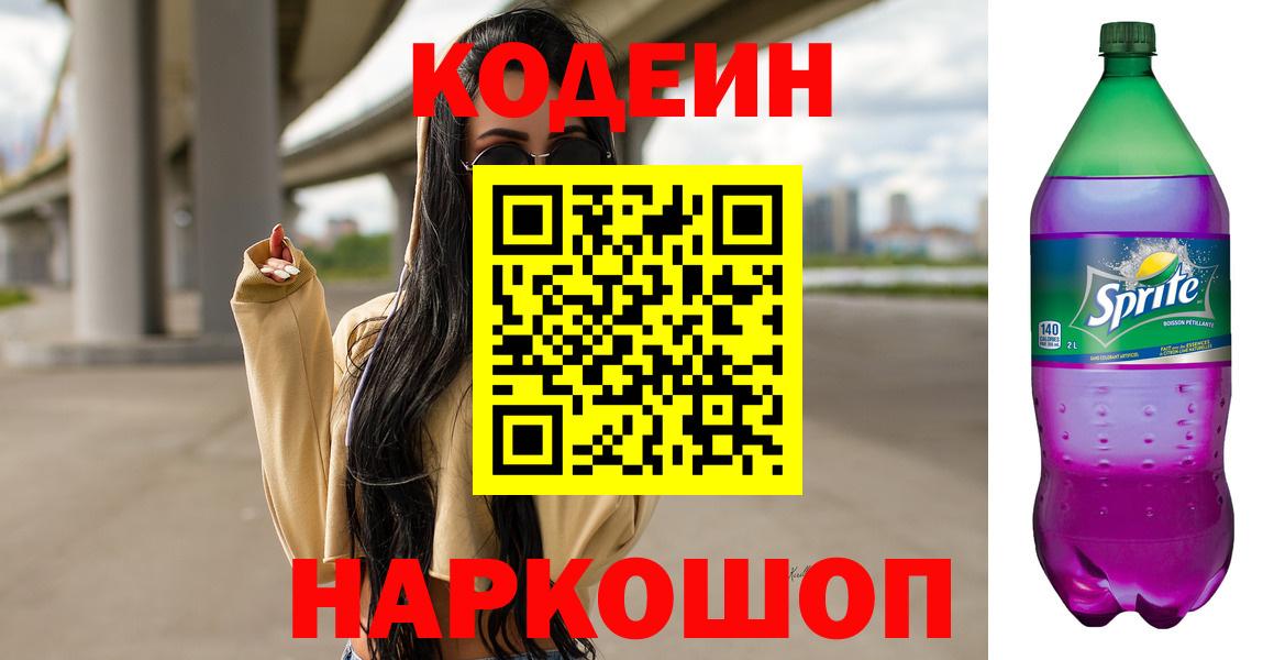 Ессентуки  Codein Purple Drank  Вход с VPN  Кодеин напиток Lean (лин) 